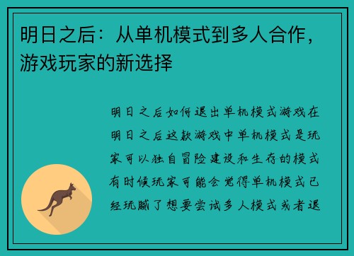 明日之后：从单机模式到多人合作，游戏玩家的新选择