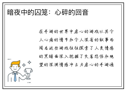 暗夜中的囚笼：心碎的回音