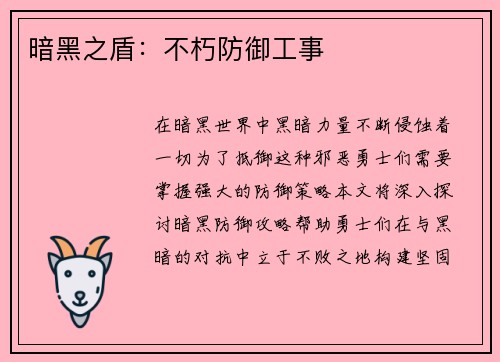 暗黑之盾：不朽防御工事