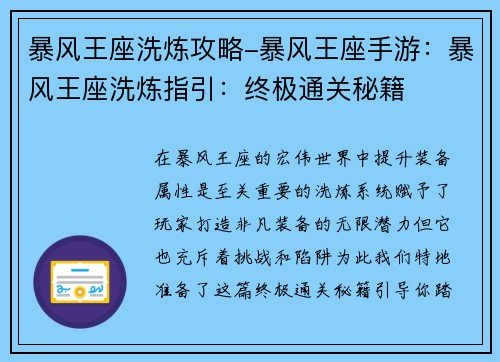 暴风王座洗炼攻略-暴风王座手游：暴风王座洗炼指引：终极通关秘籍