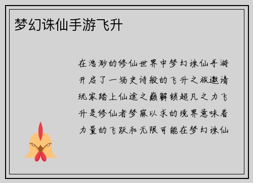 梦幻诛仙手游飞升