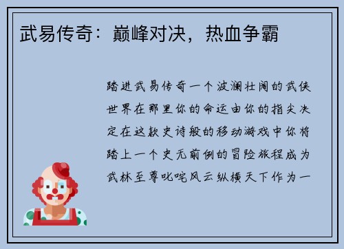 武易传奇：巅峰对决，热血争霸