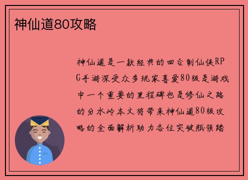 神仙道80攻略