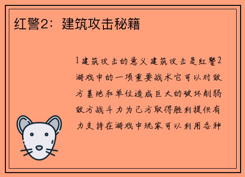 红警2：建筑攻击秘籍