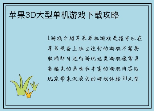 苹果3D大型单机游戏下载攻略