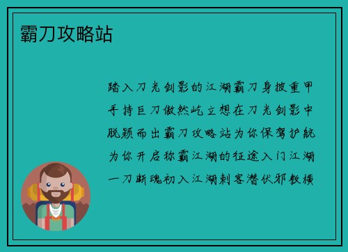霸刀攻略站