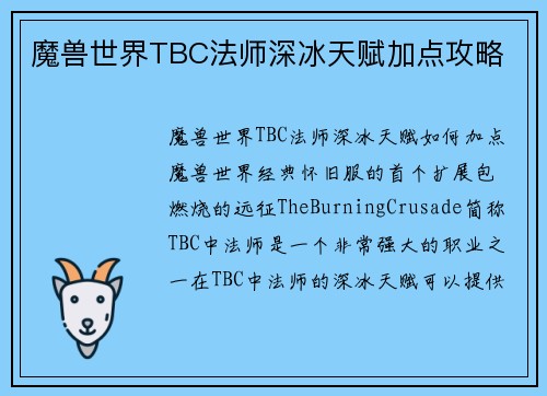 魔兽世界TBC法师深冰天赋加点攻略