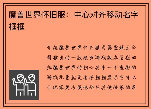 魔兽世界怀旧服：中心对齐移动名字框框
