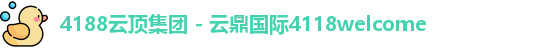 4188云顶集团 - 云鼎国际4118welcome